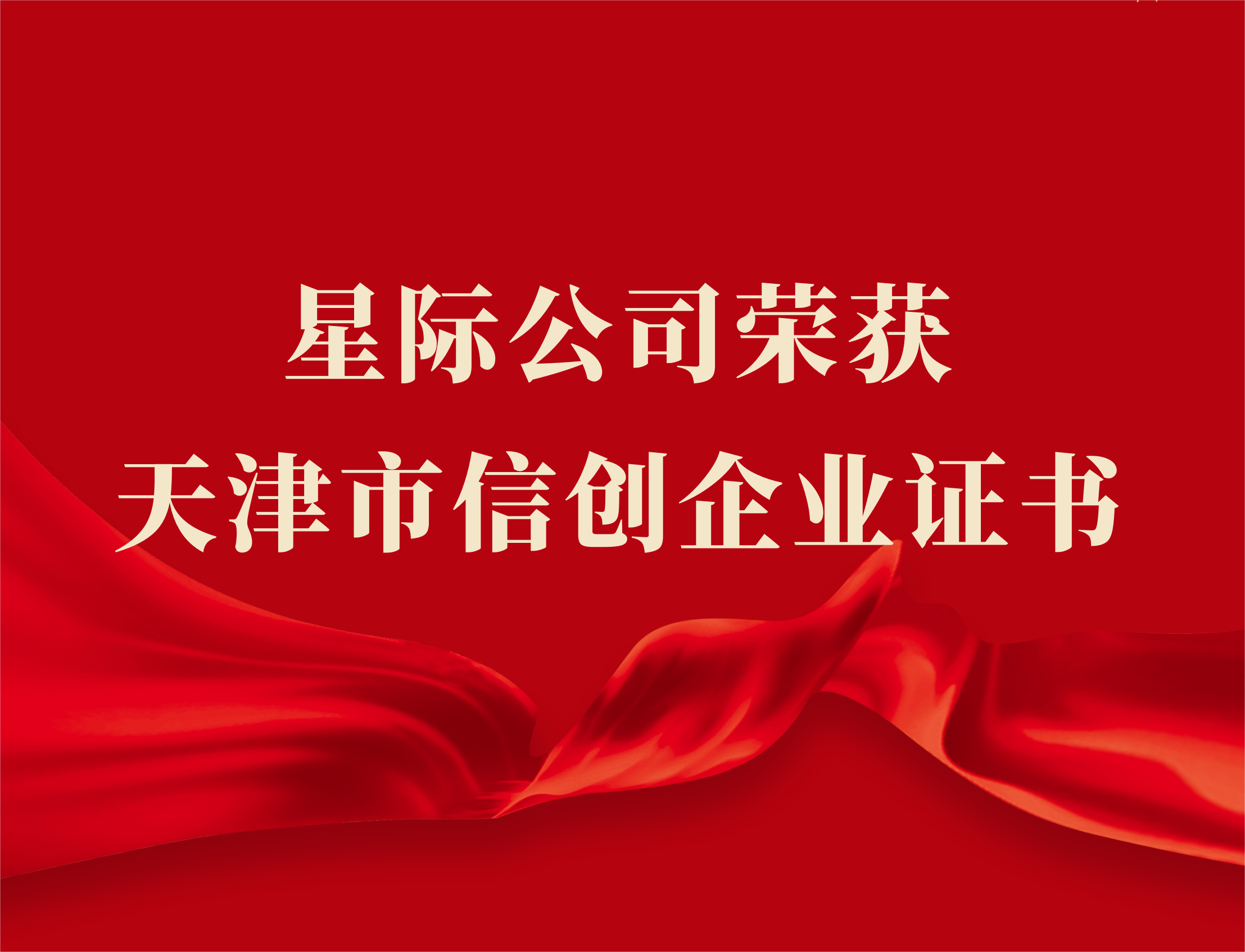 科技驅動創新引領|星際公司榮獲天津市信創企業證書 